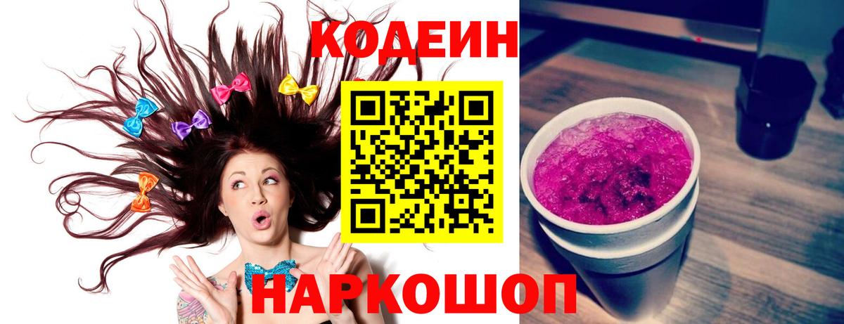 Морозовск  Кодеиновый сироп Lean Purple Drank  Вход с VPN 