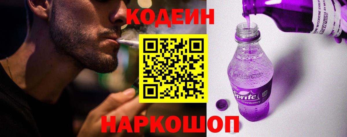 Кодеиновый сироп Lean Purple Drank Морозовск